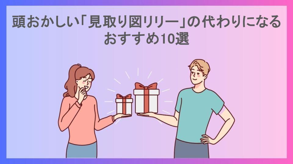 頭おかしい「見取り図リリー」の代わりになるおすすめ10選